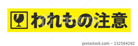 黃色膠帶上貼著碎玻璃和「易碎」字樣──簡單醒目的貼紙,傳遞警告訊息。 黃色膠帶上貼著碎玻璃和「易碎」字樣──簡單醒目的貼紙,傳遞警告訊息。 132564292