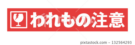 碎玻璃和紅色膠帶上的「小心，小心」字樣——一個簡單醒目的貼紙，提醒人們要小心，小心，小心。 132564293