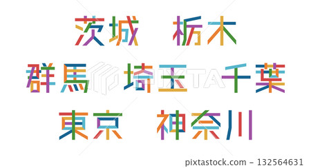 關東地區府縣文字向量圖 | 單一字符，可變色，路徑分解 132564631