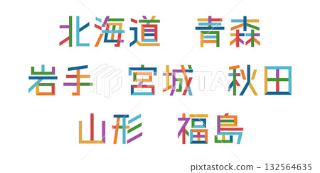 北海道/東北地區文字向量圖 | 單一字符，可變色，路徑分解 132564635
