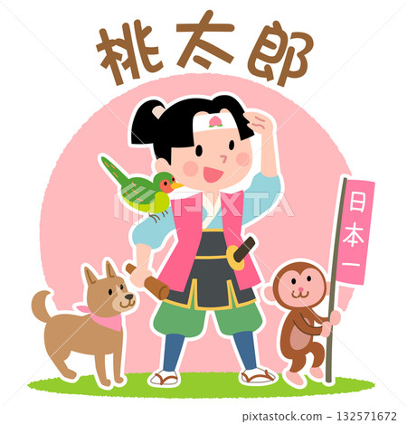 桃太郎與猴子、狗和野雞 桃太郎與猴子、狗和野雞 132571672