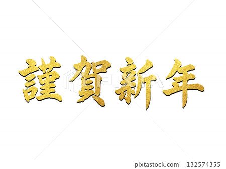 新年快樂（金色書法，毛筆字，新年，祝福語） 132574355