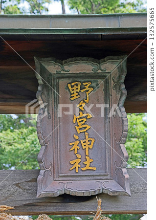 野宮神社（松本市笹部町） 132575665