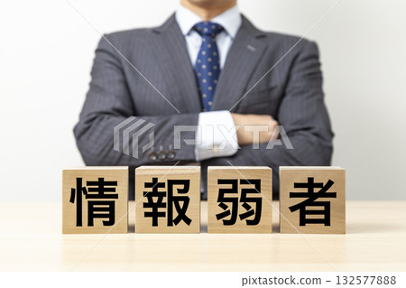 一位雙臂交叉的商人，旁邊立著一塊寫著「資訊弱勢」的牌子。 132577888