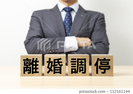 一位商人雙手交叉放在胸前，旁邊立著一塊寫著「離婚調解」的牌子。 132581194