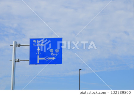 7號國道與250號國道交會處的道路標誌 [東京都秋留野市] 132589800