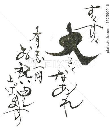 恭喜你的寶寶出生。用創意十足的書法毛筆書寫。 恭喜你的寶寶出生。用創意十足的書法毛筆書寫。 132590046