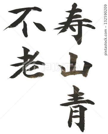 I used several calligraphy brushes to create the characters for Shoushan Seifurou. I used several calligraphy brushes to create the characters for Shoushan Seifurou. 132590209