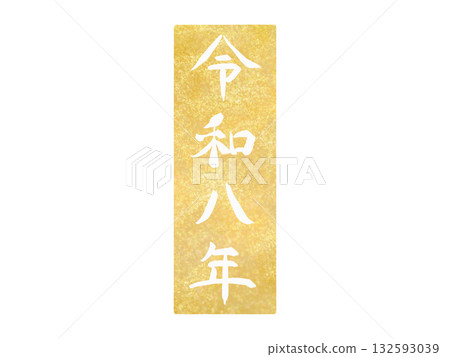 Reiwa 8, Gold Seal Style Design New Year's Card Material, Vertical Reiwa 8, Gold Seal Style Design New Year's Card Material, Vertical 132593039