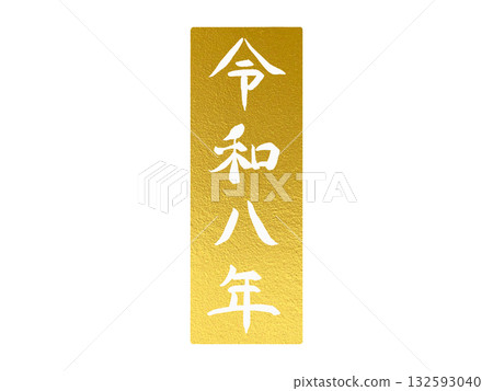 Reiwa 8, Gold Seal Style Design New Year's Card Material, Vertical Reiwa 8, Gold Seal Style Design New Year's Card Material, Vertical 132593040