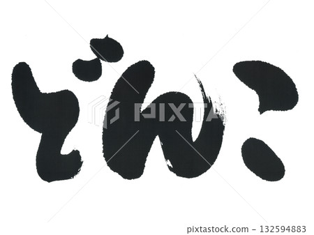 書法食品donko 132594883