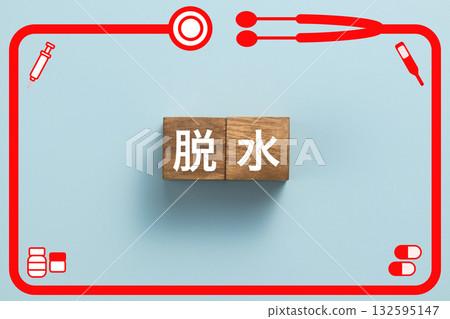 脫水、健康檢查、疾病、藥物、醫院、診所 132595147