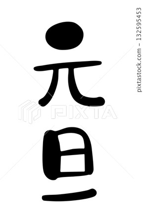 可愛的手寫書法“新年”豎版設計新年賀卡材料 132595453