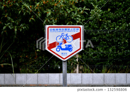 日本橫濱市的城市景觀：街角禁止停車…禁止停放自行車等。 = 橫濱市 132598806