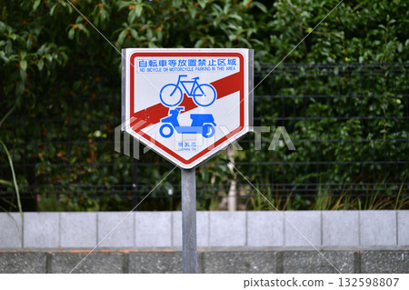 日本橫濱市的城市景觀：街角禁止停車…禁止停放自行車等。 = 橫濱市 132598807