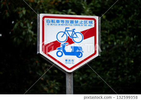 日本橫濱市的城市景觀：街角禁止停車…禁止停放自行車等。 = 橫濱市 132599358