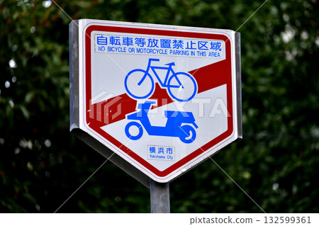 日本橫濱市的城市景觀：街角禁止停車…禁止停放自行車等。 = 橫濱市 132599361