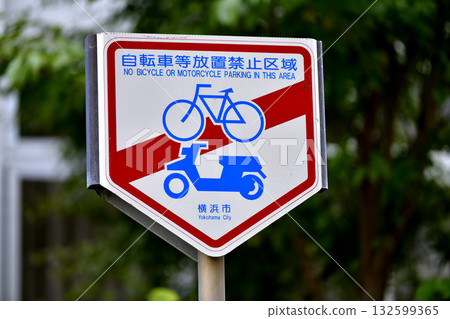 日本橫濱市的城市景觀：街角禁止停車…禁止停放自行車等。 = 橫濱市 132599365
