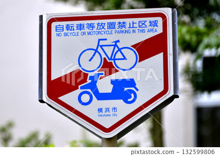 Yokohama cityscape in Japan: No parking on street corners... No parking of bicycles etc. = Yokohama city 132599806
