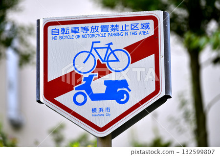 Yokohama cityscape in Japan: No parking on street corners... No parking of bicycles etc. = Yokohama city 132599807