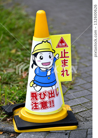 日本橫濱市景。街角標誌牌上寫著：「危險！停！小心有人跳出來！」 從各個角度都能看到。 132600626