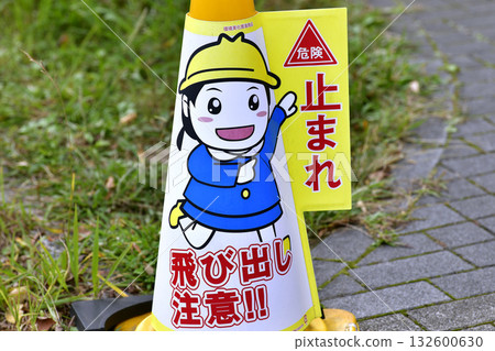 日本橫濱市景。街角標誌牌上寫著：「危險！停！小心有人跳出來！」 從各個角度都能看到。 132600630