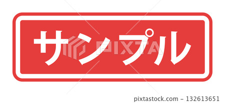 帶有邊框裝飾的日文“Sample”字樣 - 用於樣品、樣本和虛擬標記的標籤式文字材料 帶有邊框裝飾的日文“Sample”字樣 - 用於樣品、樣本和虛擬標記的標籤式文字材料 132613651