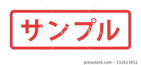 帶有邊框裝飾的日文“Sample”字樣 - 用於樣品、樣本和虛擬標記的標籤式文字材料 132613652