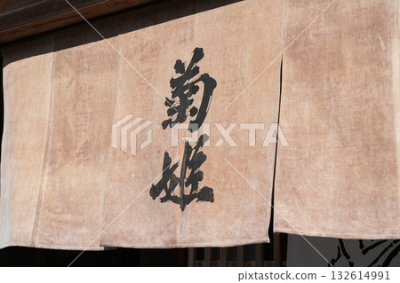 菊姬總部,位於石川縣的清酒釀酒廠 菊姬總部,位於石川縣的清酒釀酒廠 132614991