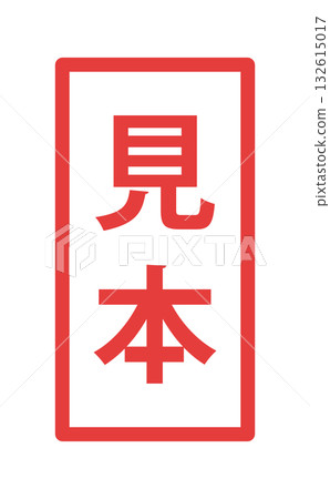 日文字「Sample」帶有邊框裝飾 - 標籤式文字材料，適用於樣品、免費樣品和虛擬標識 132615017