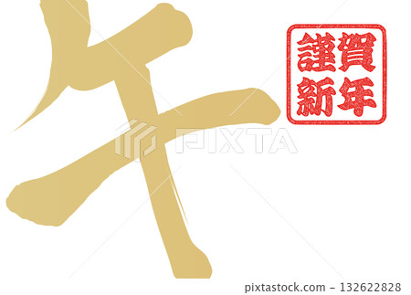 馬年賀年卡（書法） 132622828