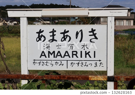Amayuki Station (Amayuki, Ichihara City, Chiba Prefecture) 132628163