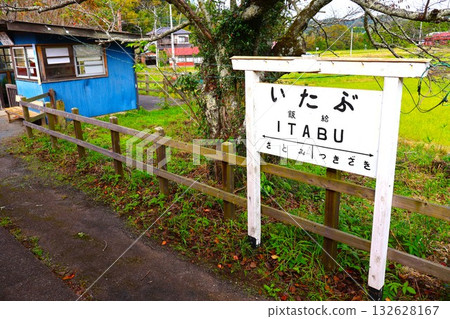 Itakyu Station (Itakyu, Ichihara City, Chiba Prefecture) 132628167