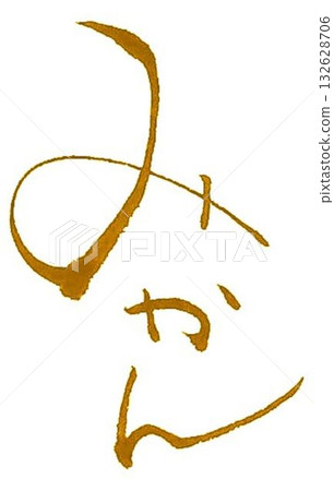 I wrote various kinds of calligraphy brushes to create the character for mandarin oranges. 132628706