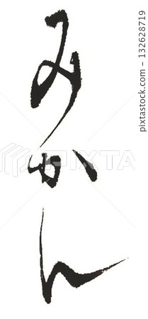 I wrote various kinds of calligraphy brushes to create the character for mandarin oranges. 132628719