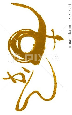 I wrote various kinds of calligraphy brushes to create the character for mandarin oranges. 132628721