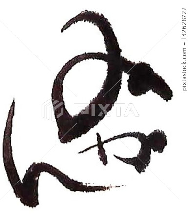 I wrote various kinds of calligraphy brushes to create the character for mandarin oranges. I wrote various kinds of calligraphy brushes to create the character for mandarin oranges. 132628722