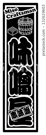 味噌標籤 Senjafuda 132629603