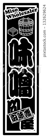 味噌標籤 Senjafuda 132629624