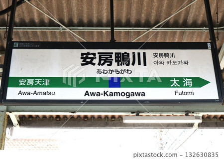 阿波鴨川站（千葉縣鴨川市橫濱） 132630835