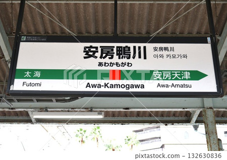 阿波鴨川站（千葉縣鴨川市橫濱） 132630836