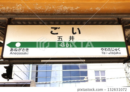 Goi Station (JR East) station sign 132631072
