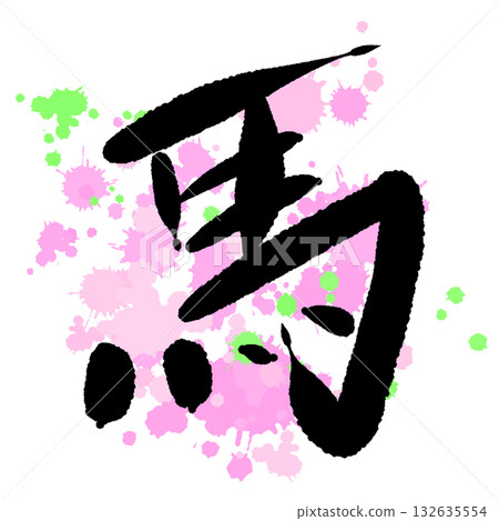 粉紅色潑墨上用書法寫著「馬」字 粉紅色潑墨上用書法寫著「馬」字 132635554