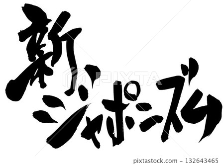 新日本主義…使用書法材料,以手寫墨水書寫的插圖。文字,書法,手寫。 新日本主義…使用書法材料,以手寫墨水書寫的插圖。文字,書法,手寫。 132643465