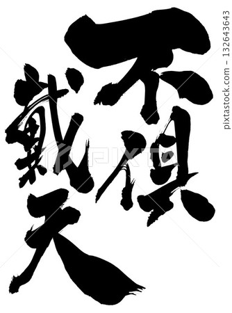 富樂大天…用書法資料和墨水手寫而成的插圖文字。文字、書法、手寫。 富樂大天…用書法資料和墨水手寫而成的插圖文字。文字、書法、手寫。 132643643