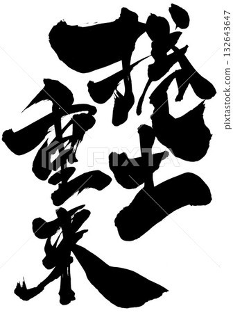 A comeback...Illustrated characters written with handwritten ink using calligraphy material. Characters, calligraphy, handwritten. 132643647