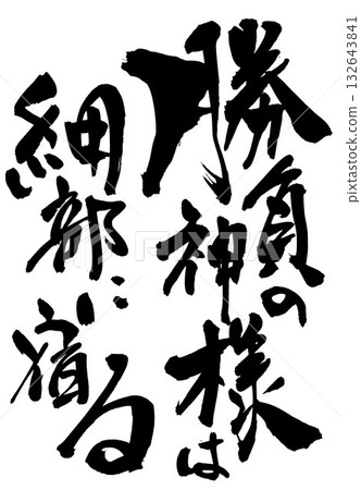 勝利之神藏於細節之中……插圖文字以書法顏料手寫而成。文字、書法、手寫。 132643841