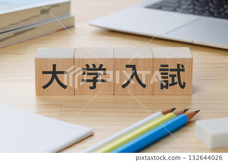 桌上放著一塊寫著「大學入學考試」的積木。 132644026