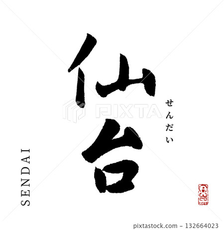 仙台（書法/仙台） 132664023