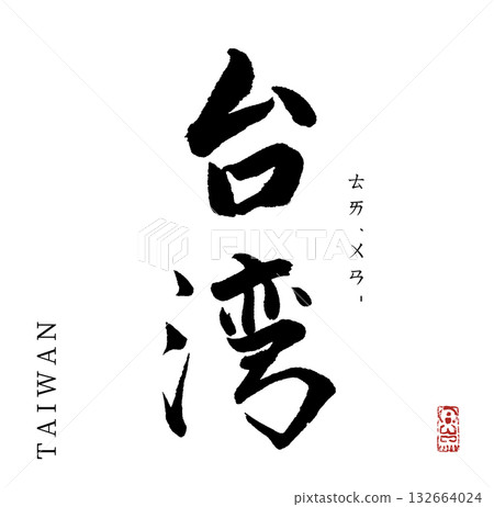 Taiwan (calligraphy/taiwan) Taiwan (calligraphy/taiwan) 132664024